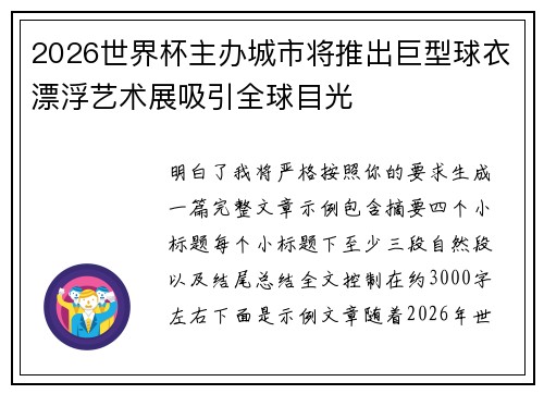 2026世界杯主办城市将推出巨型球衣漂浮艺术展吸引全球目光