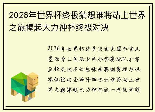 2026年世界杯终极猜想谁将站上世界之巅捧起大力神杯终极对决