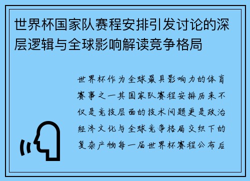 世界杯国家队赛程安排引发讨论的深层逻辑与全球影响解读竞争格局