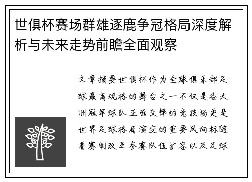 世俱杯赛场群雄逐鹿争冠格局深度解析与未来走势前瞻全面观察