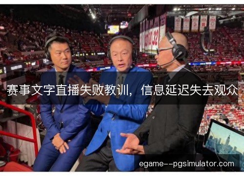赛事文字直播失败教训，信息延迟失去观众