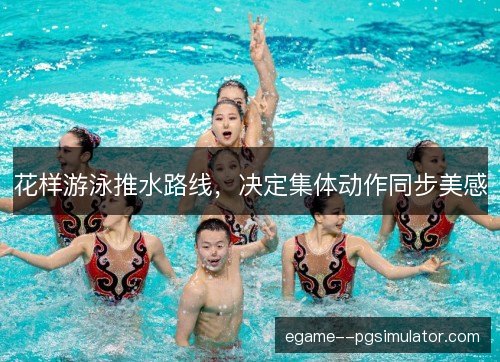 花样游泳推水路线，决定集体动作同步美感