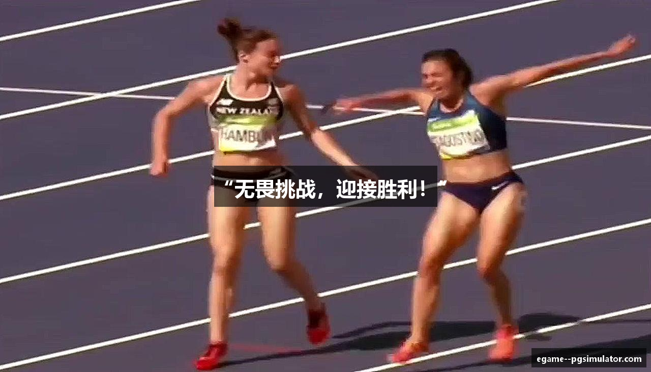 “无畏挑战，迎接胜利！”