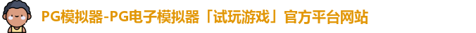 pg模拟器